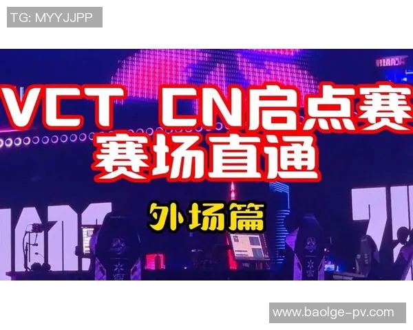 VCT启点赛精彩对决中战胜smoggy展现团队实力与个人技术的完美结合 VCT启点赛精彩对决中战胜smoggy展现团队实力与个人技术的完美结合